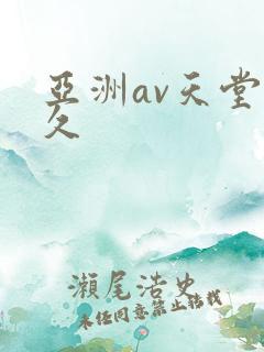 亚洲av天堂久久