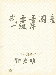 我要看国产黄色一级片