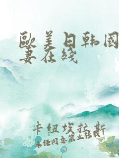 欧美日韩国产人妻在线