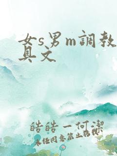 女s男m调教道具文