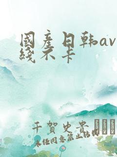 国产日韩av在线不卡