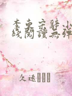 李东宋辞小说在线阅读无弹窗全文