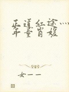 正道红途灬李初年童肖媛