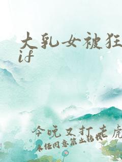 大乳女被狂揉gif