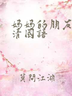 妈妈的朋友4高清国语