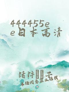 444455ee日本高清
