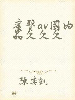 蜜臀av国内精品久久久