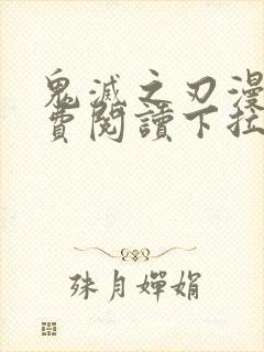 鬼灭之刃漫画免费阅读下拉式六漫画