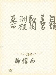 亚洲欧美日韩都市校园另类