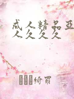 成人精品亚洲女人久久久