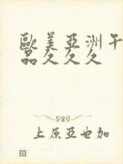 欧美亚洲午夜精品久久久