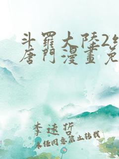 斗罗大陆2绝世唐门漫画免费下拉式6漫画