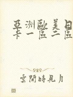 亚洲欧美日韩不卡一区二区