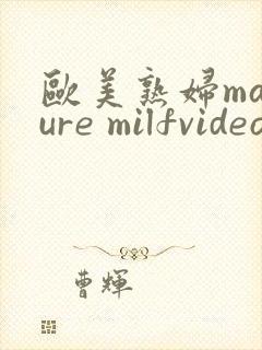 欧美熟妇mature milfvideo