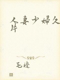 人妻少妇久久毛片