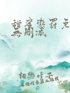 甜蜜惩罚免费看无删减