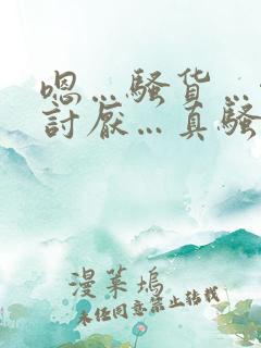 嗯…骚货…啊…讨厌…真骚啊…嗯…(高h)