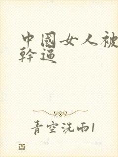 中国女人被黑人干逼