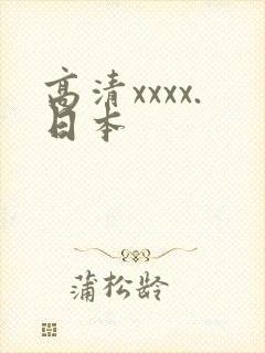 高清xxxx.日本