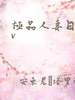 极品人妻日韩av