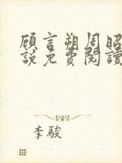 顾言朔周昭宁小说免费阅读最新章节