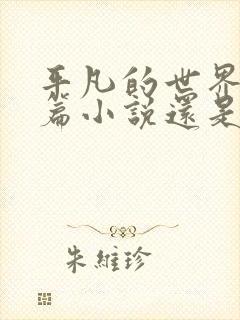 平凡的世界是短篇小说还是长篇小说