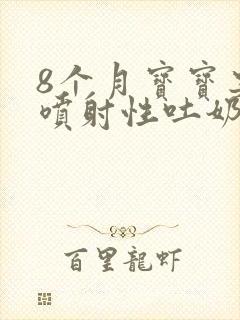 8个月宝宝突然喷射性吐奶