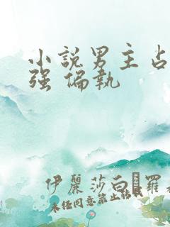 小说男主占有欲强 偏执