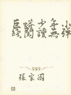 巨蟒少年小说在线阅读无弹窗