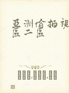 亚洲偷拍视频一区二区