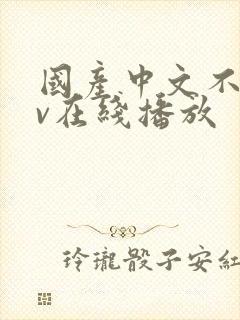 国产中文不卡av在线播放