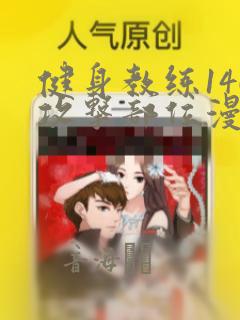 健身教练146攻击部位漫画：结局+番外