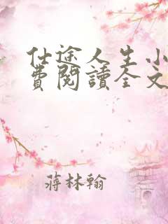 仕途人生小说免费阅读全文无弹窗