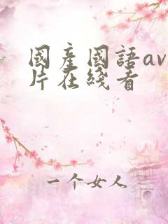 国产国语av毛片在线看