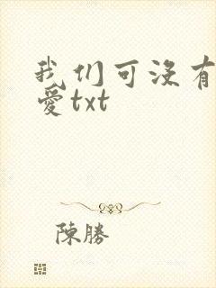 我们可没有谈恋爱txt