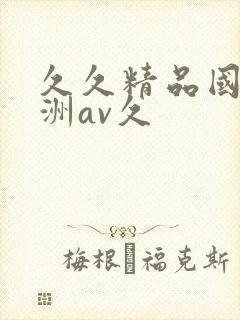 久久精品国产亚洲av久