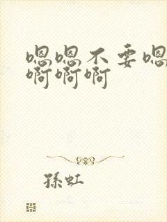 嗯嗯不要嗯～啊啊啊啊