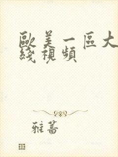 欧美一区大片在线视频