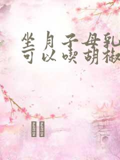 坐月子母乳喂养可以吃胡椒吗