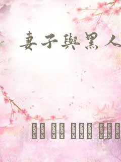 妻子与黑人交往