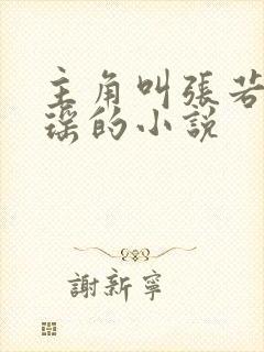 主角叫张若尘池瑶的小说