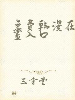 免费韩漫在线漫画入口