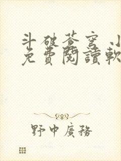 斗破苍穹 小说免费阅读软件