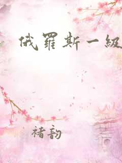 俄罗斯一级黄色