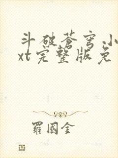 斗破苍穹小说txt完整版免费下载