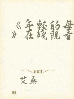 《年轻的母亲4》在线观看