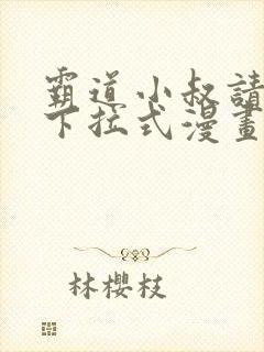 霸道小叔请轻撩下拉式漫画免费