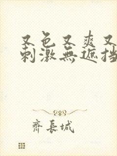 又色又爽又黄又刺激无遮挡