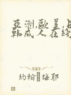 亚洲,欧美,日韩成人在线