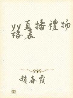 yy直播礼物价格表